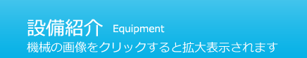 設備紹介