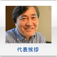 代表挨拶